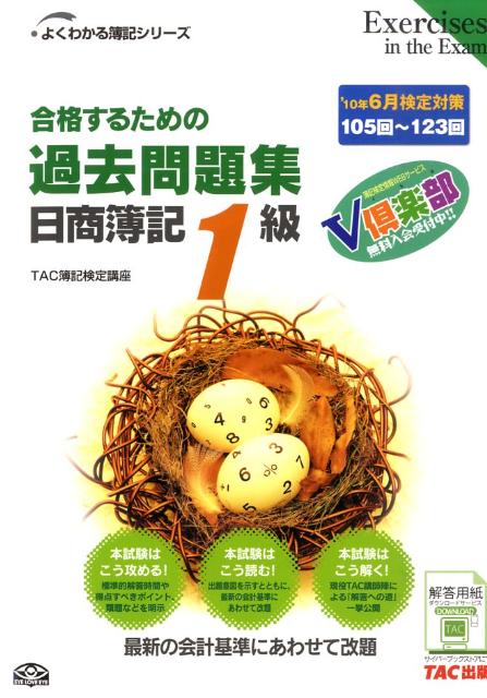 【中古】合格するための過去問題集日商簿記1級 ’10年6月検定対策/TAC/TAC株式会社（簿記検定講座）（単行本）