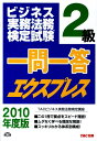 【中古】ビジネス実務法務検定試験一問一答エクスプレス2級 2010年度版 /TAC/TAC株式会社(単行本)