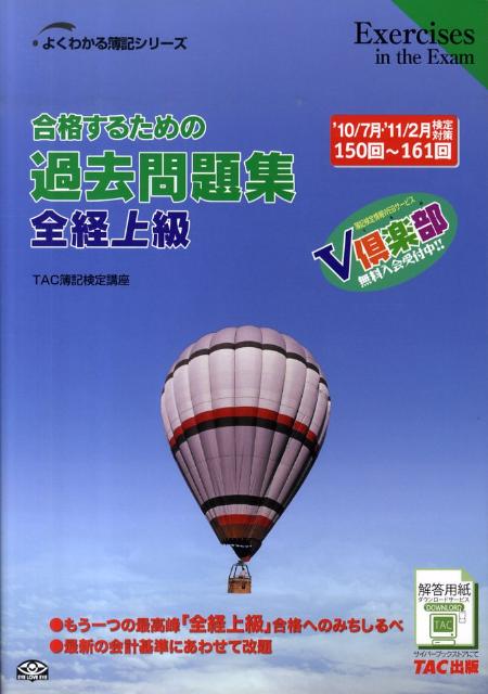 【中古】合格するための過去問題集全経上級 ’10年7月・’11年2月検定 /TAC/TAC株式会社（単行本）