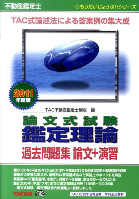【中古】不動産鑑定士論文式試験鑑定理論過去問題集論文＋演習 2011年度版 /TAC/TAC株式会社（単行本）