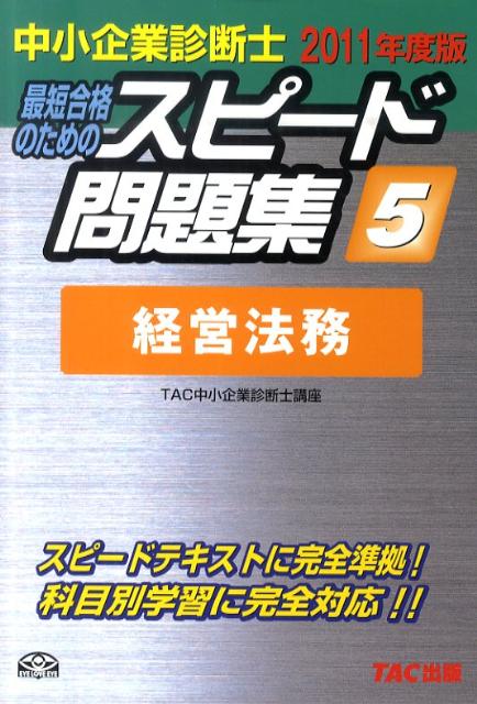 【中古】中小企業診断士最短合格のためのスピード問題集 5　2011年度版 /TAC/TAC株式会社（単行本）