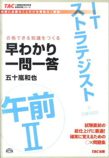 【中古】ITストラテジスト午前2早わかり一問一答 合格できる知識をつくる /TAC/五十嵐和也（単行本）