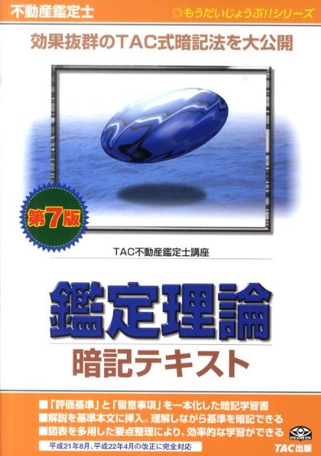 【中古】鑑定理論暗記テキスト 不動産鑑定士 第7版/TAC/TAC株式会社（単行本）