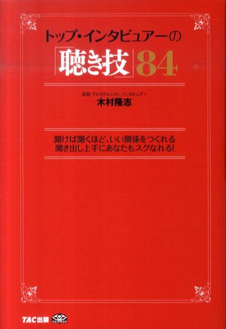 ◆◆◆非常にきれいな状態です。中古商品のため使用感等ある場合がございますが、品質には十分注意して発送いたします。 【毎日発送】 商品状態 著者名 木村隆志（コラムニスト） 出版社名 TAC 発売日 2011年03月 ISBN 9784813239871