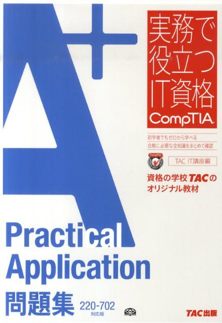 A＋　Practical　Application問題集 220-702対応版 /TAC/TAC株式会社（単行本）