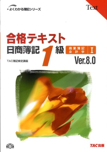 【中古】合格テキスト日商簿記1級 商業簿記・会計学　1 Ver．8．0/TAC/TAC株式会社（単行本）