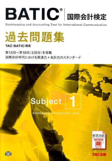 【中古】BATIC（国際会計検定）Subject1過去問題集 TAC　BATIC講座 第2版/TAC/TAC株式会社（単行本）