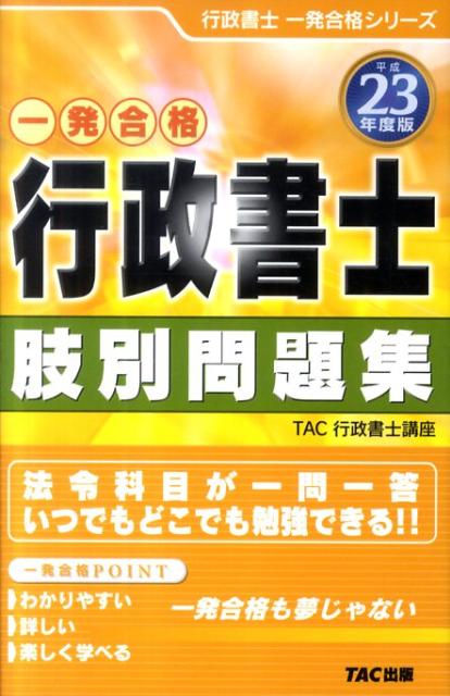 【中古】行政書士肢別問題集 一発合格 平成23年度版/TAC/TAC株式会社（単行本）