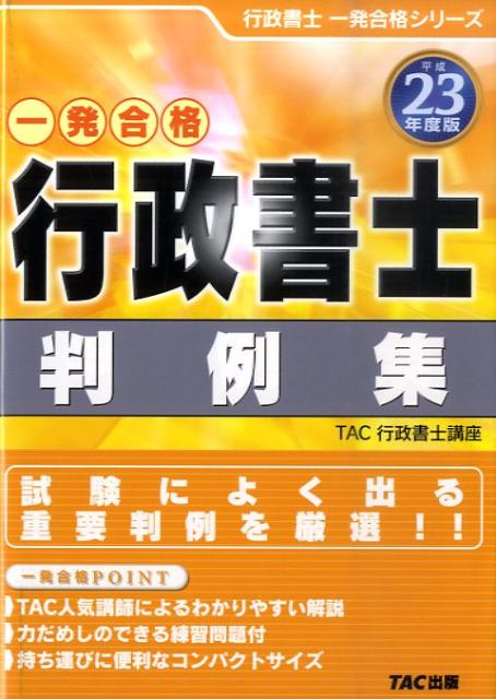 【中古】行政書士判例集 一発合格 平成23年度版/TAC/TAC株式会社（単行本）