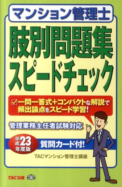 【中古】マンション管理士肢別問題集スピ-ドチェック 平成23年度版 /TAC/TAC株式会社（単行本）
