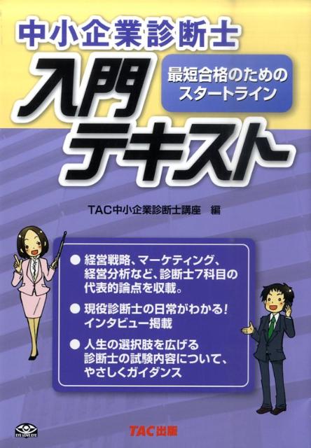 【中古】中小企業診断士入門テキスト 最短合格のためのスタ-トライン /TAC/TAC株式会社（単行本）