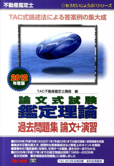 【中古】論文式試験鑑定理論過去問題集論文＋演習 不動産鑑定士 2012年度版 /TAC/TAC株式会社（単行本）