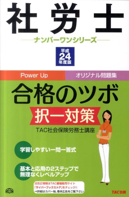 【中古】社労士合格のツボ択一対策 平成24年度版/TAC/TAC株式会社（単行本）