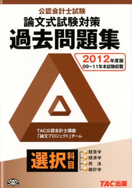 【中古】公認会計士試験論文式試験対策過去問題集選択科目 2012年度版 /TAC/TAC株式会社（単行本）