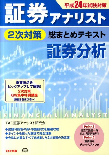 【中古】証券アナリスト2次対策総まとめテキスト証券分析 平成24年試験対策 /TAC/TAC株式会社（単行本）