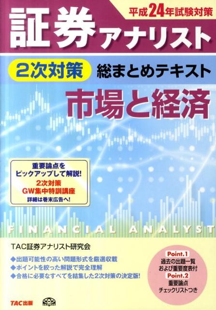 【中古】証券アナリスト2次対策総まとめテキスト市場と経済 平成24年試験対策 /TAC/TAC株式会社（単行本）