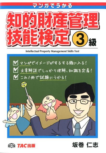 【中古】マンガでうかる知的財産管理技能検定3級/TAC/坂巻仁志（単行本）