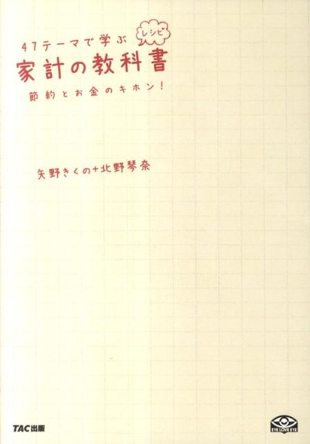 【中古】47テ-マで学ぶ家計の教科書 節約とお金のキホン！ /TAC/矢野きくの（単行本）