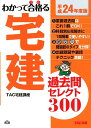 【中古】わかって合格る宅建過去問セレクト300 平成24年度版 /TAC/TAC株式会社(単行本)