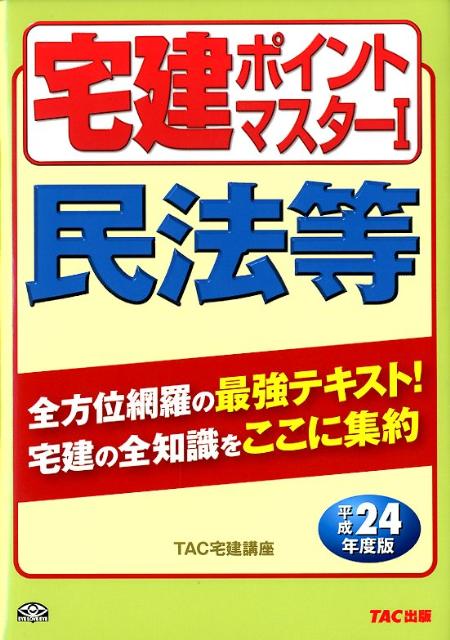 【中古】宅建ポイントマスタ- 平成24年度版　1 /TAC/TAC株式会社（単行本）