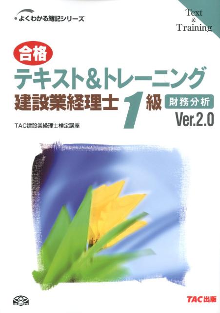 【中古】合格テキスト＆トレ-ニング建設業経理士1級 財務分析 Ver．2．0/TAC/TAC株式会社（単行本）