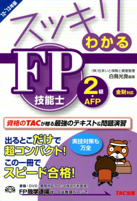 ◆◆◆おおむね良好な状態です。中古商品のため使用感等ある場合がございますが、品質には十分注意して発送いたします。 【毎日発送】 商品状態 著者名 白鳥光良 出版社名 TAC 発売日 2012年06月 ISBN 9784813246961