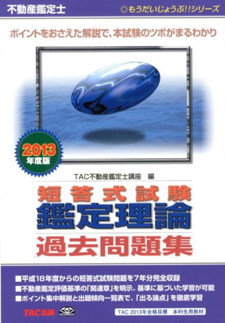 【中古】短答式試験鑑定理論過去問題集 不動産鑑定士 2013年度版 /TAC/TAC株式会社（単行本）