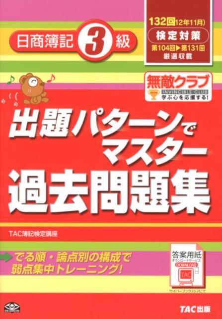 簿記測試 - 【中古】出題パタ-ンでマスタ-過去問題集日商簿記3級 132回検定対策 /TAC/TAC株式会社（単行本）