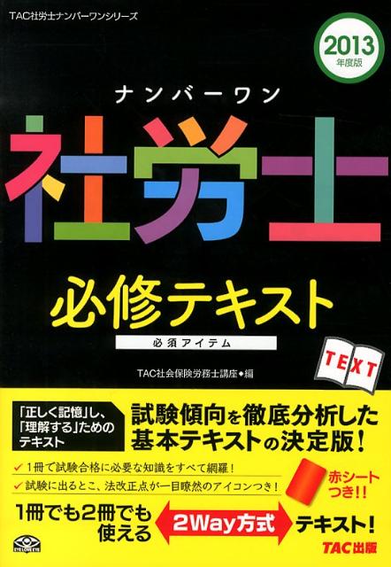 【中古】ナンバ-ワン社労士必修テキスト 2013年度版 /TAC/TAC株式会社（単行本）