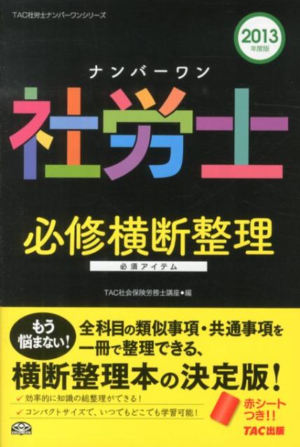 【中古】ナンバ-ワン社労士必修横断整理 2013年度版 /TAC/TAC株式会社（新書）