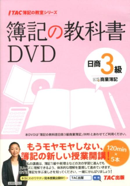 【中古】簿記の教科書DVD日商3級商業簿記 /TAC（DVD-ROM）