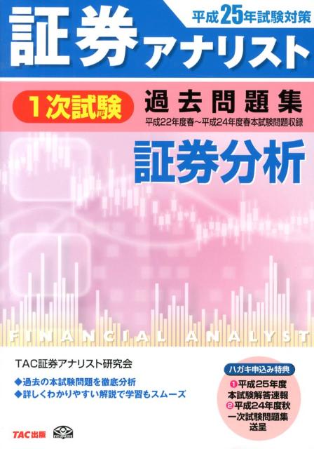 ◆◆◆おおむね良好な状態です。中古商品のため使用感等ある場合がございますが、品質には十分注意して発送いたします。 【毎日発送】 商品状態 著者名 TAC株式会社 出版社名 TAC 発売日 2012年12月18日 ISBN 9784813250449