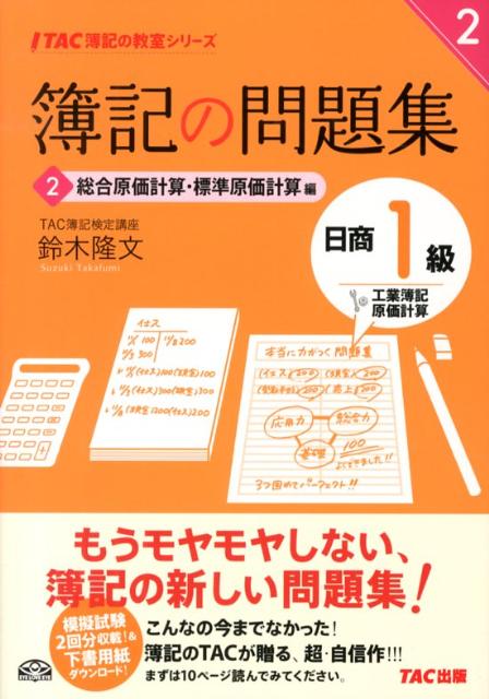 【中古】簿記の問題集日商1級工業簿記・原価計算 2 /TAC/鈴木隆文（単行本）
