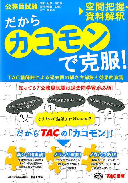 【中古】だからカコモンで克服！ 公務員試験（大卒） 17/TAC/TAC株式会社（単行本（ソフトカバー））