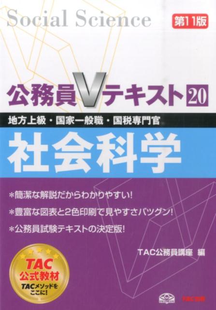 【中古】社会科学 地方上級・国家一般職・国税専門官 第11版/TAC/TAC株式会社（単行本（ソフトカバー））