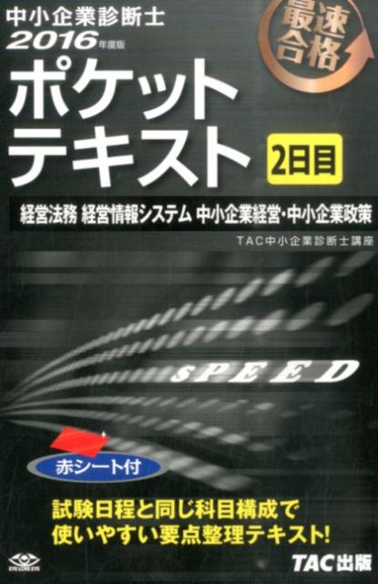 【中古】ポケットテキスト 中小企業診断士 2016年度版　2日目 /TAC/TAC株式会社（単行本（ソフトカバー））