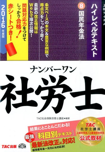 【中古】ナンバ-ワン社労士ハイレベルテキスト 2016年度版　8 /TAC/TAC株式会社（単行本（ソフトカバー））
