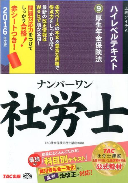 【中古】ナンバ-ワン社労士ハイレベルテキスト 2016年度版　9 /TAC/TAC株式会社（単行本（ソフトカバー））
