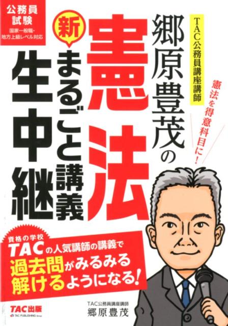【中古】郷原豊茂の憲法　新・まるごと講義生中継/TAC/郷原豊茂（単行本（ソフトカバー））