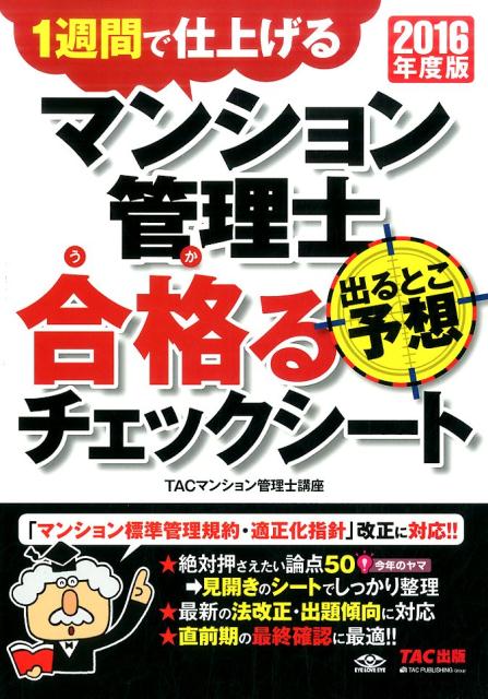 【中古】マンション管理士出るとこ予想合格るチェックシ-ト 1週間で仕上げる 2016年度版 /TAC/TAC株式..