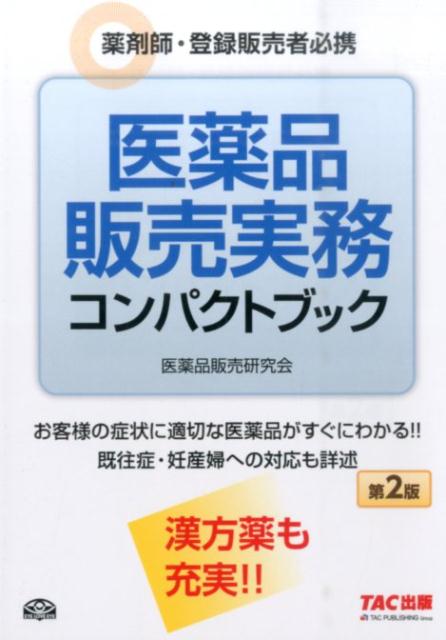 【中古】医薬品販売実務コンパクトブック 薬剤師・登録販売者必携 第2版/TAC/阿佐ケ谷制作所（単行本（ソフトカバー））