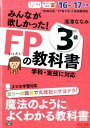 【中古】みんなが欲しかった!FPの教科書3級 2016-2017年版/TAC/滝澤ななみ(単行本(ソフトカバー))