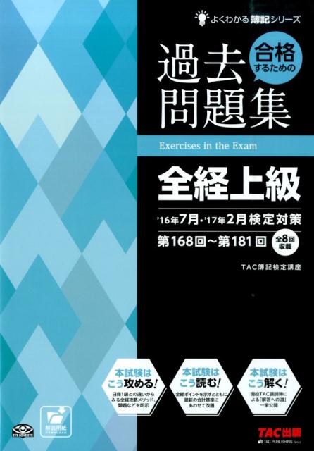 【中古】合格するための過去問題集全経上級 16年7月・’17年2月検定対/TAC/TAC株式会社（簿記検定講座）（大型本）