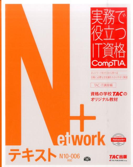 Network＋テキスト N10-006対応 /TAC/TAC株式会社（大型本）