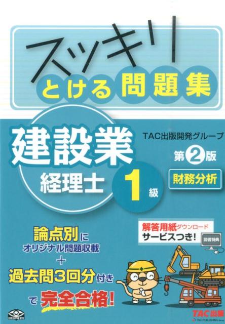 【中古】スッキリとける問題集建設業経理士1級　財務分析 第2版/TAC/TAC株式会社（単行本（ソフトカバー））