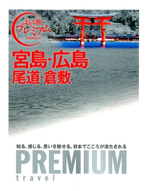 【中古】宮島・広島 尾道・倉敷 /TAC/TAC株式会社（単行本（ソフトカバー））