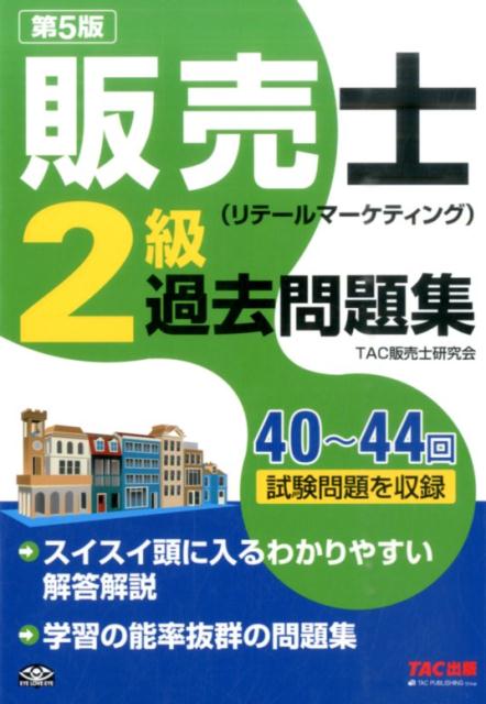 【中古】販売士（リテ-ルマ-ケティング）2級過去問題集 第5版/TAC/TAC株式会社（単行本（ソフトカバー））
