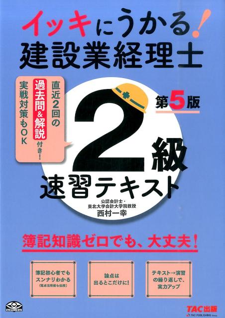 【中古】イッキにうかる！建設業経理士2級速習テキスト 簿記知識ゼロでも、大丈夫！ 第5版/TAC/西村一幸（大型本）