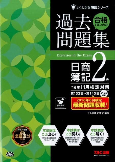 【中古】合格するための過去問題集日商簿記2級 ’16年11月検定対策 /TAC/TAC株式会社（大型本）