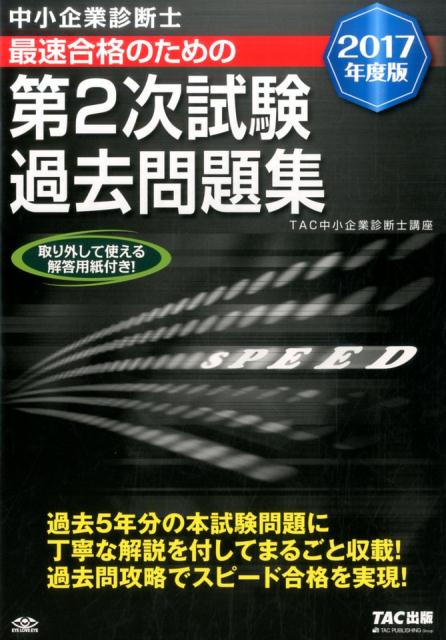 【中古】中小企業診断士最速合格のための第2次試験過去問題集 2017年度版 /TAC/TAC株式会社（大型本）
